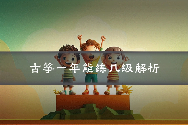 古筝一年能练几级解析