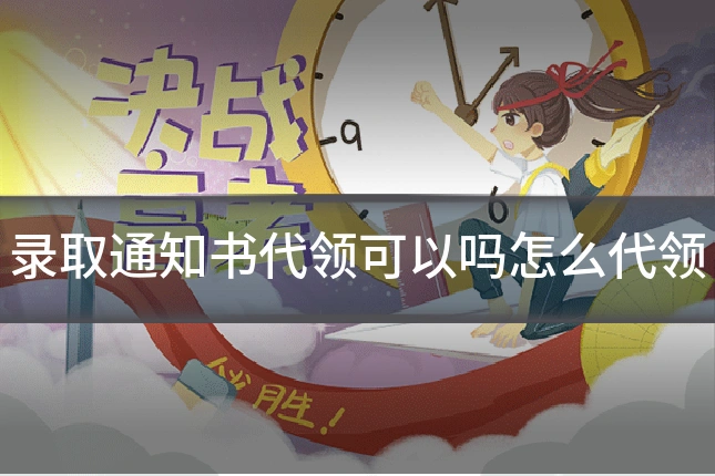 录取通知书代领可以吗怎么代领