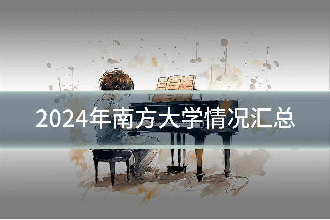 2024年南方大学情况汇总