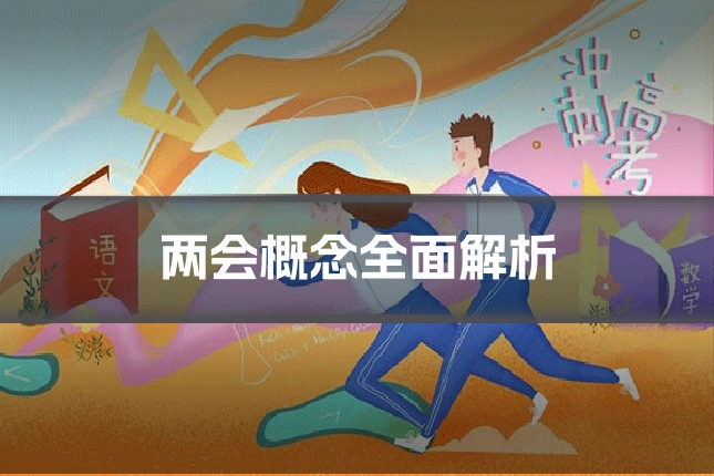 两会概念全面解析
