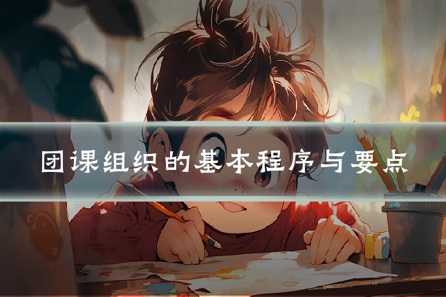 团课组织的基本程序与要点