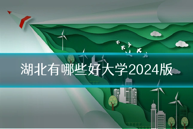 湖北有哪些好大学2024版