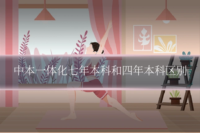 中本一体化七年本科和四年本科区别