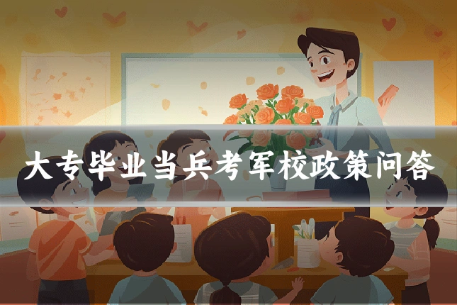 大专毕业当兵考军校政策问答