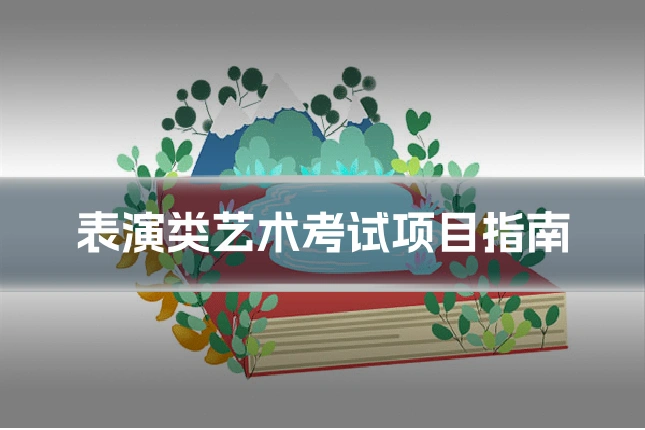 表演类艺术考试项目指南