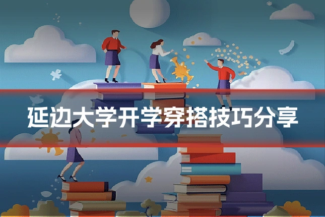 延边大学开学穿搭技巧分享
