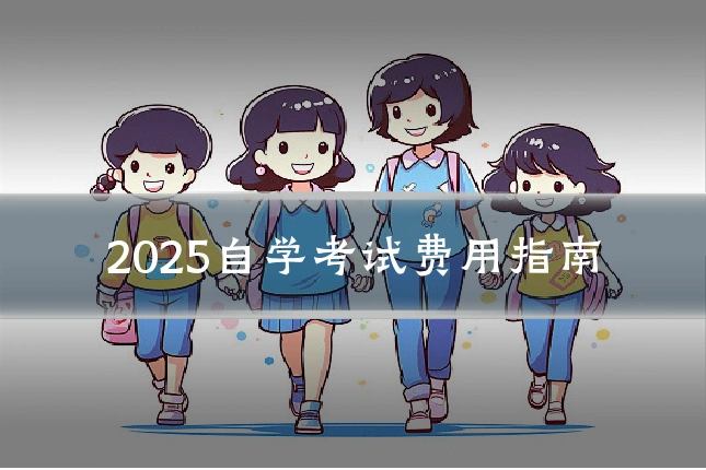 2025自学考试费用指南