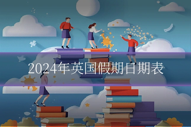 2024年英国假期日期表