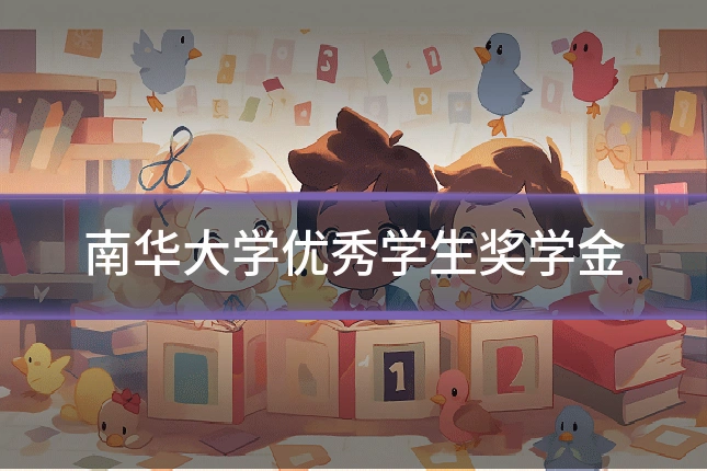 南华大学优秀学生奖学金