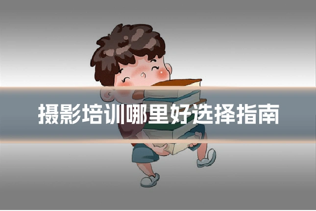 摄影培训哪里好选择指南