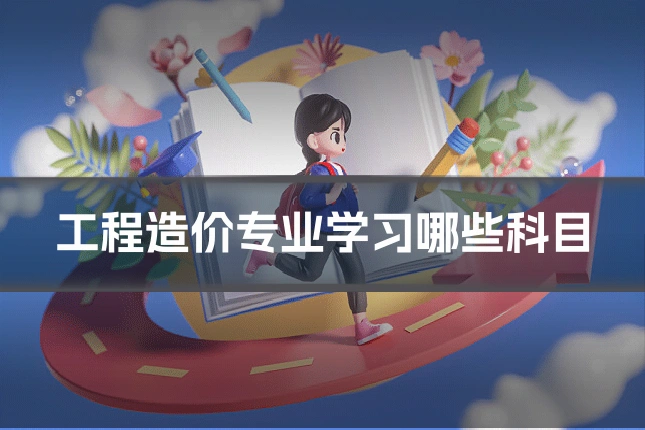 工程造价专业学习哪些科目