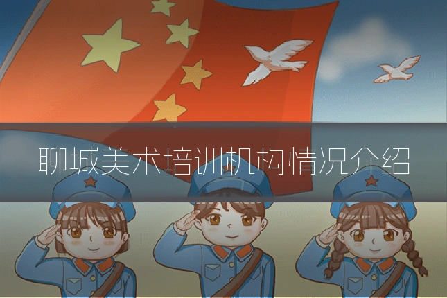 聊城美术培训机构情况介绍