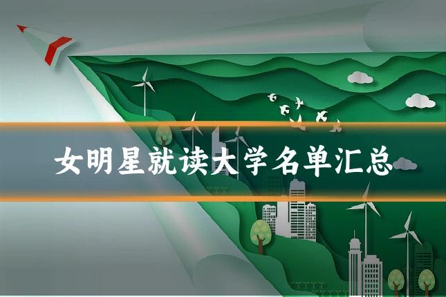 女明星就读大学名单汇总
