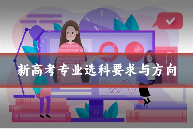 新高考专业选科要求与方向