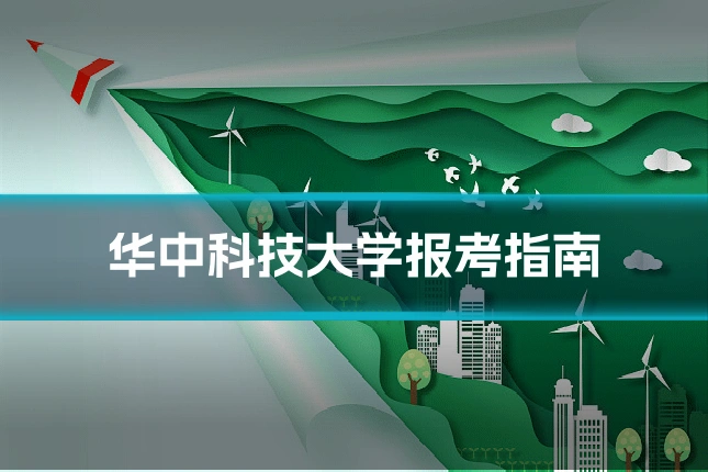 华中科技大学报考指南