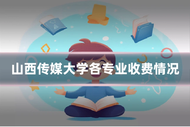 山西传媒大学各专业收费情况