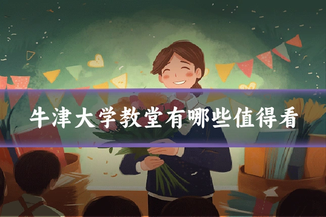 牛津大学教堂有哪些值得看