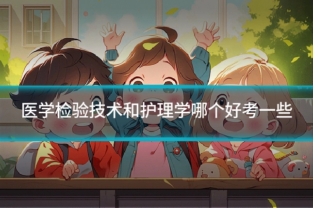 医学检验技术和护理学哪个好考一些