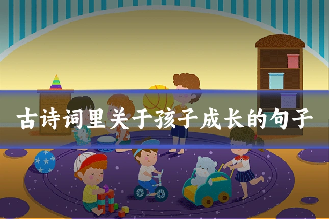 古诗词里关于孩子成长的句子