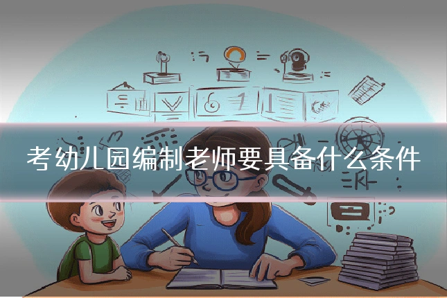 考幼儿园编制老师要具备什么条件