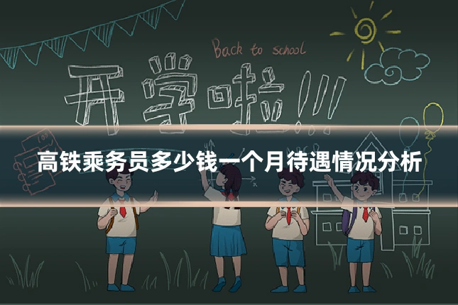 高铁乘务员多少钱一个月待遇情况分析