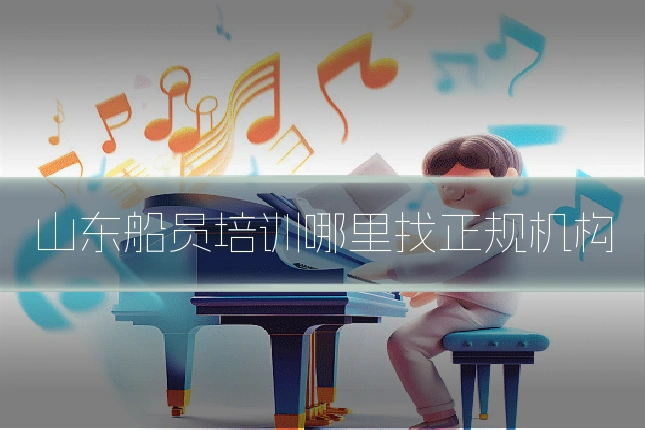 山东船员培训哪里找正规机构
