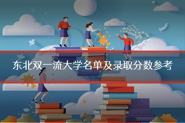 东北双一流大学名单及录取分数参考