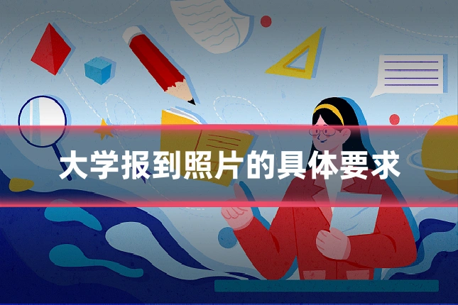 大学报到照片的具体要求