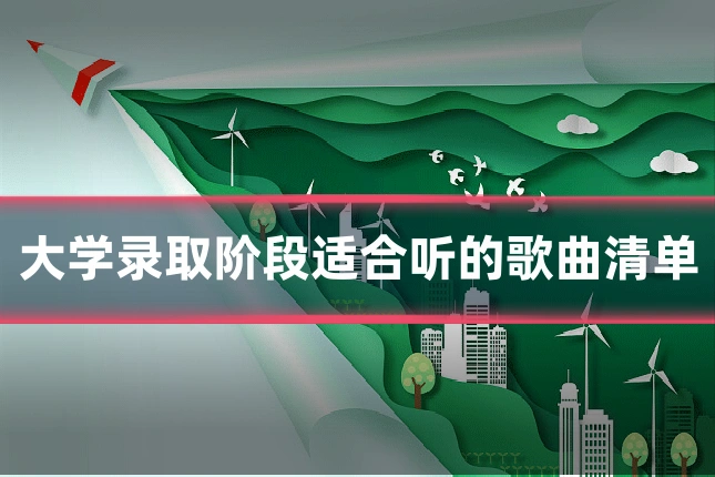 大学录取阶段适合听的歌曲清单