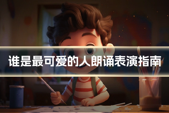 谁是最可爱的人朗诵表演指南