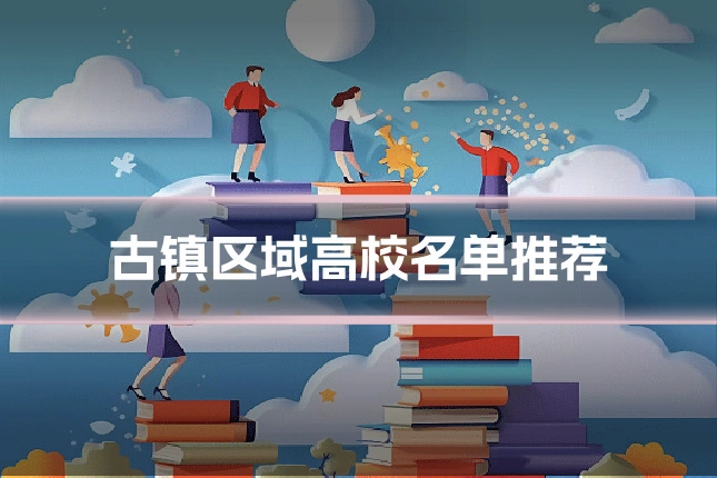 古镇区域高校名单推荐