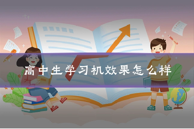 高中生学习机效果怎么样