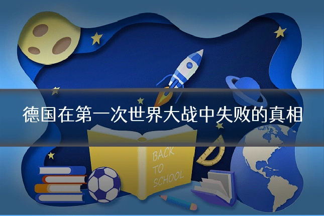 德国在第一次世界大战中失败的真相