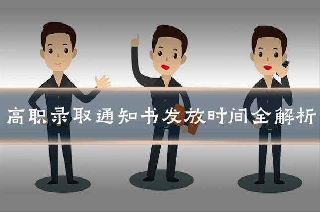 高职录取通知书发放时间全解析