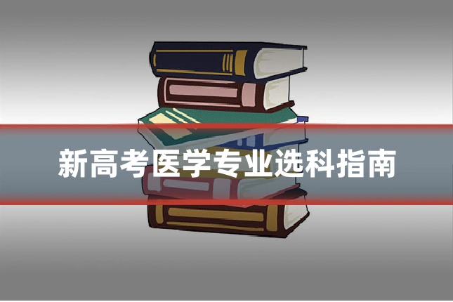 新高考医学专业选科指南