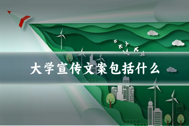 大学宣传文案包括什么