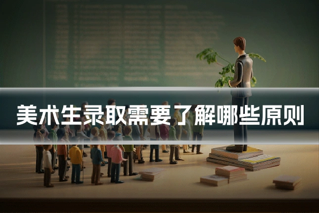 美术生录取需要了解哪些原则