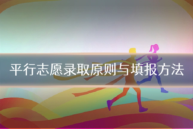 平行志愿录取原则与填报方法