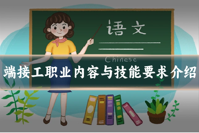 端接工职业内容与技能要求介绍