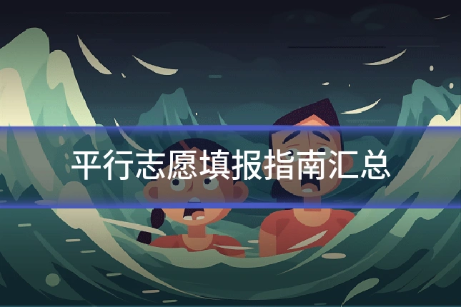 平行志愿填报指南汇总