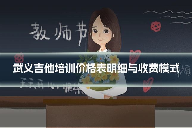 武义吉他培训价格表明细与收费模式