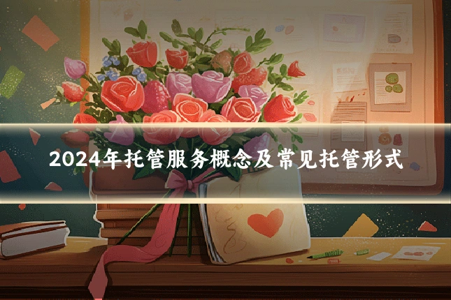 2024年托管服务概念及常见托管形式