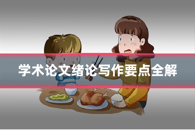 学术论文绪论写作要点全解