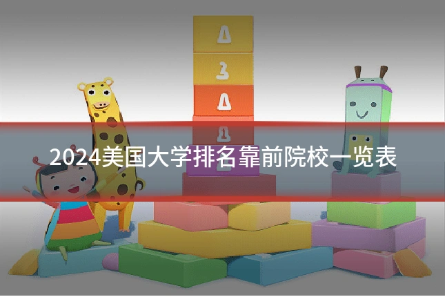 2024美国大学排名靠前院校一览表