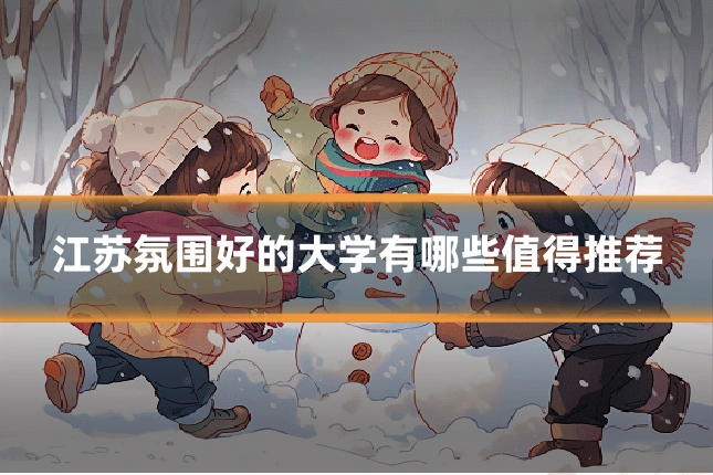江苏氛围好的大学有哪些值得推荐