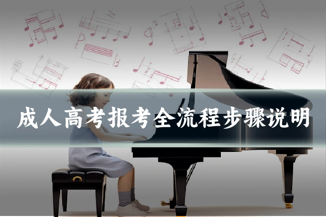 成人高考报考全流程步骤说明