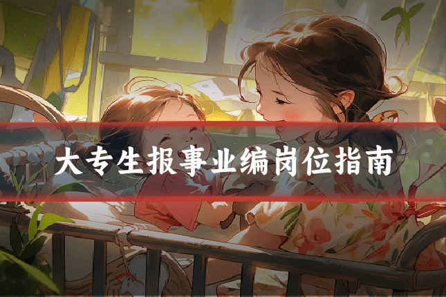 大专生报事业编岗位指南