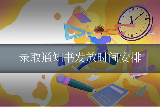 录取通知书发放时间安排
