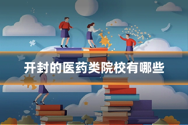 开封的医药类院校有哪些