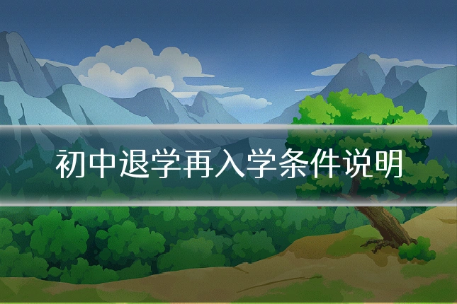 初中退学再入学条件说明